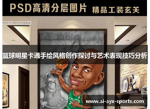 篮球明星卡通手绘风格创作探讨与艺术表现技巧分析
