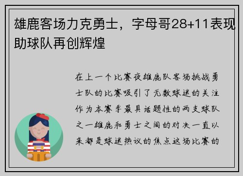 雄鹿客场力克勇士，字母哥28+11表现助球队再创辉煌