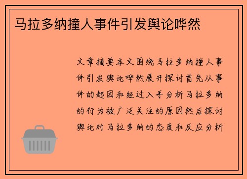 马拉多纳撞人事件引发舆论哗然